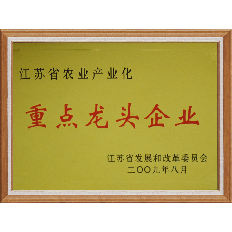 江蘇省農(nóng)業(yè)產(chǎn)業(yè)化重點龍頭企業(yè)